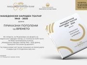 Осум децении МНТ запишани во монографија: Денес промоција на изданието посветено на историјата на театарот