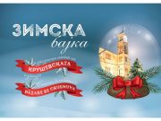 „Празничен шепот на крушевската чаршија“ од вечерва до Бадник