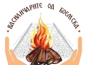 Василичарите од Боемска денеска со хуманитарно дружење во Дебар Маало
