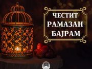 Денеска е Рамазан-Бајрам, Честит празник