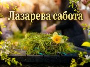 Лазареви поворки по повод Лазарева сабота