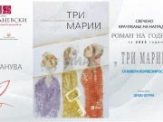 Врачување на наградата „Роман на годината“ за 2025