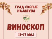Почнува Виноскоп, пет дена богата гастрономска и музичка содржина