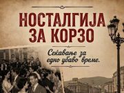 Старото скопско корзо вечерва повторно ќе заживее