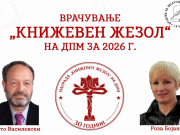 „Книжевен жезол“ за македонски автор и бугарска авторка