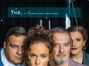 Претстава „Уна“ на Звездара театар гостува во Македонскиот народен театар