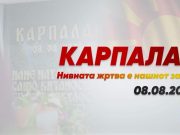 Проданоски: Карпалак никогаш нема да биде заборавен